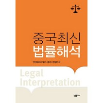 중국최신법률해석, 늘품플러스, 인민화보사 월간 《중국》 편집부 저