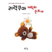 리락쿠마 캐릭터 손뜨개:언제나 뒹굴뒹굴 리락쿠마와 귀여운 친구들, 해든아침, 주부와 생활사 편/김은진 역