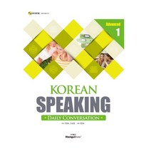 Korean Speaking Advanced 1:Daily Conversation, 한글파크