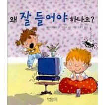 왜 잘 들어야 하나요?, 함께읽는책