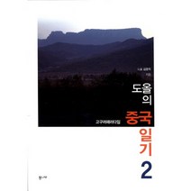 도올의 중국 일기 2:고구려 패러다임, 통나무, 도올 김용옥 저