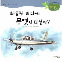 하늘과 바다에 무엇이 다닐까?:세밀화 그림책, 연두비