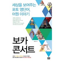 보카 콘서트:세상을 보여주는 포토 영단어 어원 이야기, 두앤비컨텐츠