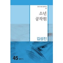 [평민사]소년공작원 - 한국 희곡 명작선 45, 평민사, 김성진
