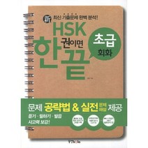 HSK 한권이면 끝(초급회화), 동양북스