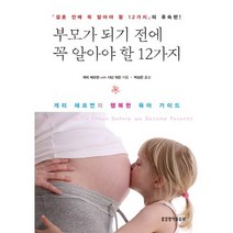 부모가 되기 전에 꼭 알아야 할 12가지:게리채프먼의 행복한 육아가이드 | 결혼전에 꼭 알아야할 12가지의 후속편, 생명의말씀사