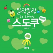 말랑말랑 두뇌 트레이닝 어린이 스도쿠 2: 중급, 봄봄스쿨