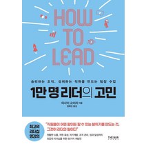 [더난출판]1만 명 리더의 고민 : 승리하는 조직 성취하는 직원을 만드는 팀장 수업, 더난출판, 아사이 고이치