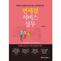 [백산출판사]면세점 서비스 실무 : 면세점 & 관광서비스업 취업 / 실무자를 위한, 백산출판사, 한선희