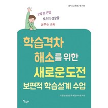 [살림터]학습 격차 해소를 위한 새로운 도전 : 보편적 학습설계 수업, 살림터, 조윤정변영임오재길이수현