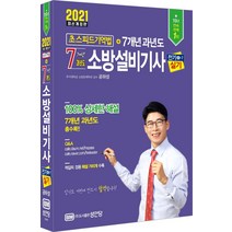 [성안당]2021 초스피드 기억법 7개년 소방설비기사 실기 전기4 - 7, 성안당