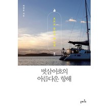 [들메나무]벗삼아호의 아름다운 항해 : 요트로 동남아 한 바퀴, 들메나무, 허광음