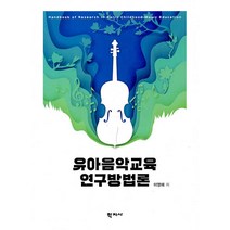 [학지사]유아음악교육 연구방법론, 학지사, 이영애