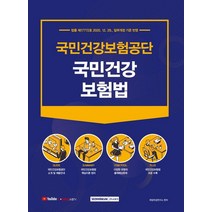[서원각]2021 국민건강보험공단 국민건강보험법, 서원각