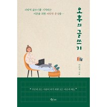 [큐리어스(Qrious]오후의 글쓰기 : 자발적 글쓰기를 시작하는 어른을 위한 따뜻한 문장들, 큐리어스(Qrious, 이은경