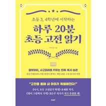 [비타북스]하루 20분 초등 고전 읽기 : 초등 3 4학년에 시작하는, 비타북스