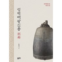 [좋은땅]성덕대왕신종 別曲, 좋은땅, 도학회