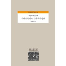 [성균관대학교동아시아학술원]시대 속의 맹자 주제 속의 맹자 : 사상가 특집1권 - 유교문화연구총서 24 (양장), 성균관대학교동아시아학술원, 김도일오석원윤지원조남욱신정근박소정안재호.전병욱이영경박상리.원용준.지준호.황종원