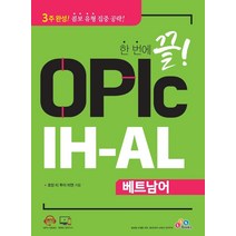 [ECKBOOKS]한 번에 끝! OPIc 베트남어 IH-AL, ECKBOOKS