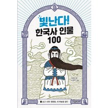 [시공주니어]빛난다! 한국사 인물 100 1 상고 시대 : 영웅들 새 하늘을 열다, 시공주니어