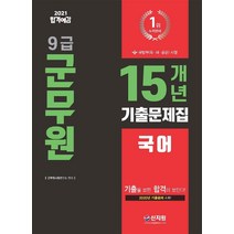 [신지원]2021 합격예감 9급 군무원 15개년 기출문제집 국어, 신지원