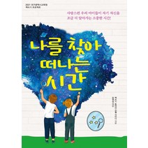 [꿈과희망]나를 찾아 떠나는 시간 - 2021 대구광역시 교육청 책쓰기 프로젝트, 꿈과희망