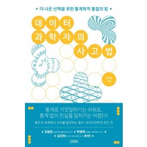 [김영사]데이터 과학자의 사고법 : 더 나은 선택을 위한 통계학적 통찰의 힘, 김영사, 김용대