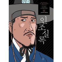 [휴머니스트]박시백의 조선왕조실록 12 : 인조실록 (2021년 개정판), 휴머니스트