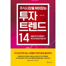 [메이트북스]주식시장을 휘어잡는 투자 트렌드 14, 메이트북스, 장태민