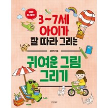 [경향BP]3~7세 아이가 잘 따라 그리는 귀여운 그림 그리기, 경향BP