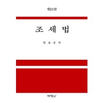 [박영사]2021 조세법 (제21판양장), 박영사