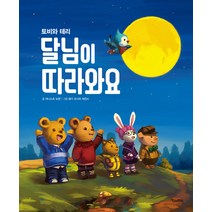 달님이 따라와요, 킨더랜드(킨더주니어)