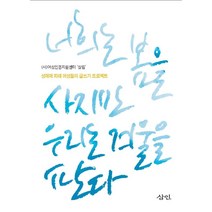 [삼인]너희는 봄을 사지만 우리는 겨울을 판다, 삼인, (사)성매매피해여성지원센터 살림