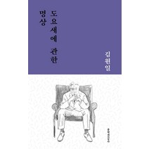 [문학과지성사]도요새에 관한 명상 - 문지작가선 8, 문학과지성사, 김원일