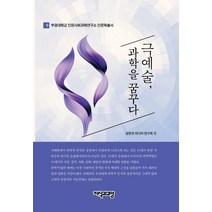 [지식과교양]극예술 과학을 꿈꾸다 - 부경대학교 인문사회과학연구소 인문학총서 9, 지식과교양, 공연과 미디어 연구회