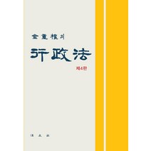 [법문사]김중권의 행정법 (제4판) (양장), 법문사, 김중권