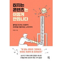 [유영]터지는 콘텐츠는 이렇게 만듭니다 : 클릭을 유도하는 컨셉부터 트래픽을 만들어내는 노하우까지, 유영