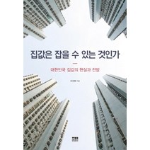 [한울아카데미]집값은 잡을 수 있는 것인가 : 대한민국 집값의 현실과 전망, 한울아카데미, 이상현