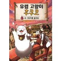 유령 고양이 후쿠코 1: 내 그림자를 돌려줘!, 주니어김영사