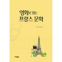 [지성공간]영화로 읽는 프랑스 문화, 지성공간, 이선우