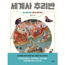 [아트북스]세계사 추리반 : 청소년을 위한 그림 속 세계 역사, 아트북스, 송병건
