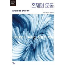 [앨피]존재와 운동 : 움직임에 대한 철학의 역사 - 모빌리티인문학 총서 31, 앨피, 토머스 네일