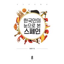 [한국학술정보]한국인의 눈으로 본 스페인, 한국학술정보, 임호준