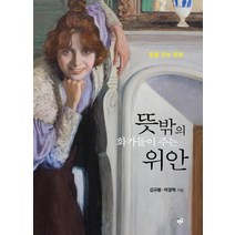 [푸른길]뜻밖의 화가들이 주는 위안 : 힘을 주는 명화, 푸른길, 김규봉박광혁