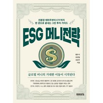 ESG 머니전략 : 친환경 테마주부터 ETF까지 한
