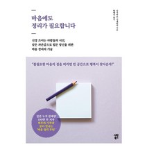 [시원북스]마음에도 정리가 필요합니다 : 신경 쓰이는 사람들의 시선 낮은 자존감으로 힘든 당신을 위한, 시원북스, 나가마쓰 시게히사