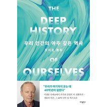 [바다출판사]우리 인간의 아주 깊은 역사 : 생물과 인간 그 40억 년의 딥 히스토리, 바다출판사, 조지프 르두