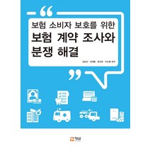 [형설미래교육원]보험 계약 조사와 분쟁 해결 : 보험 소비자 보호를 위한, 형설미래교육원, 김남선김재중윤도준이소룡