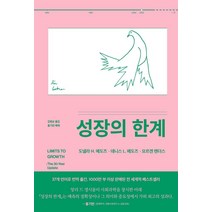 [갈라파고스]성장의 한계, 갈라파고스, 도넬라 H. 메도즈