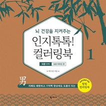 [학지사]뇌 건강을 지켜주는 인지톡톡! 컬러링북 1 : 쉬운 단계 남성 어르신 편, 학지사, 박수정